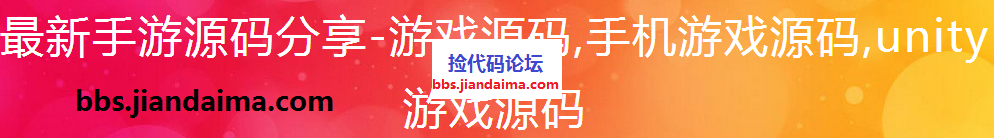 bbs.jiandaima.com源码分享,手游源码分享，IT视频教程免费下载.png